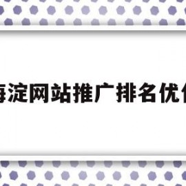 包含海淀网站推广排名优化的词条