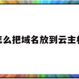 怎么把域名放到云主机(域名转入cloudflare)