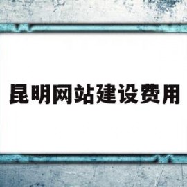 昆明网站建设费用(昆明网站搭建多少钱)