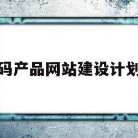 数码产品网站建设计划书(数码产品网站建设计划书怎么写)