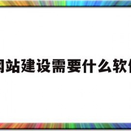 网站建设需要什么软件(网站建设需要什么软件做)