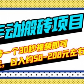 最新手动搬砖项目，随便上传一个30秒视频就行，简单操作日入50-200