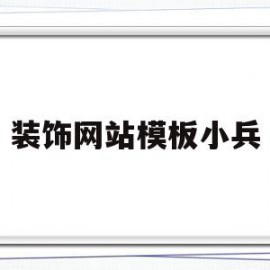 关于装饰网站模板小兵的信息