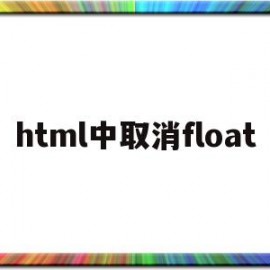 html中取消float(html中取消按钮怎么写)