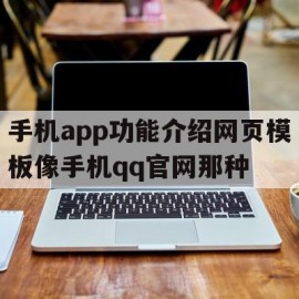 手机app功能介绍网页模板像手机qq官网那种的简单介绍