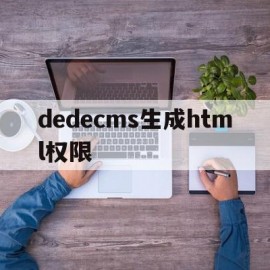 包含dedecms生成html权限的词条