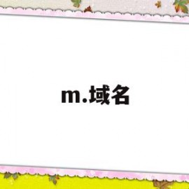 m.域名(m域名和wap域名的区别)