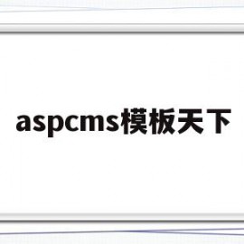 aspcms模板天下(aspcms免费模板下载)