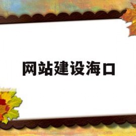 网站建设海口(网站建设海口哪家强?)