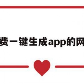 免费一键生成app的网站(app在线制作一键生成)