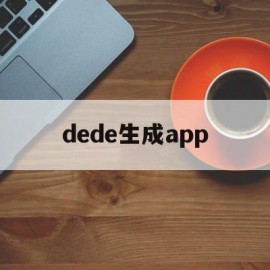 dede生成app(dede网站制作教程)