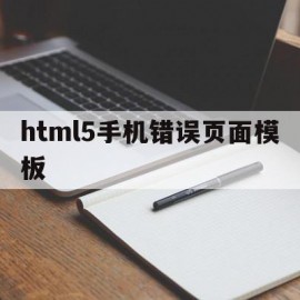 html5手机错误页面模板(html5network error手机)