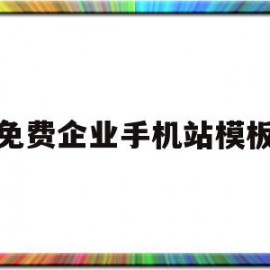 免费企业手机站模板(企业手机站seo推广)