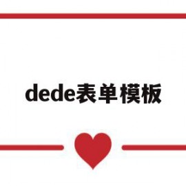 dede表单模板(德的表现情况应该怎么写)