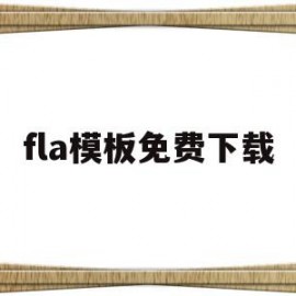 fla模板免费下载(fl studio 模板)