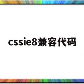 cssie8兼容代码(css兼容ie浏览器代码)