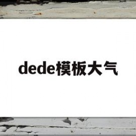 dede模板大气(dede手机模板文件)