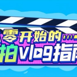 《从零开始的旅拍vlog指南》一步步教你成为vlog达人