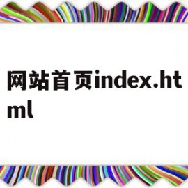 网站首页index.html的简单介绍