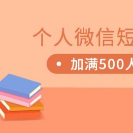 个人微信号几天加满5000人的绝密套路