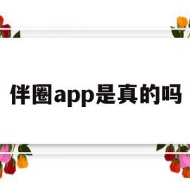 伴圈app是真的吗(伴圈app收费吗)