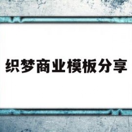 织梦商业模板分享(织梦是什么框架开发的)