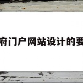 政府门户网站设计的要求(政府门户网站建设的内容有哪些方面)