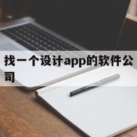 找一个设计app的软件公司(找一个设计app的软件公司名字)