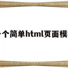 一个简单html页面模板(一个简单html页面模板图片)