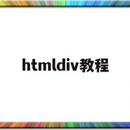 htmldiv教程(htmldiv怎么用)