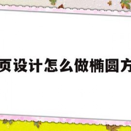 网页设计怎么做椭圆方框(网页设计怎么做椭圆方框图片)