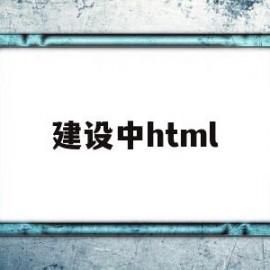 建设中html(建设中国特色社会主义的总任务)