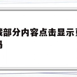 隐藏部分内容点击显示更多代码(隐藏部分内容点击显示更多代码怎么回事)