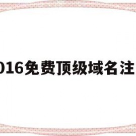 2016免费顶级域名注册(2016免费顶级域名注册平台)