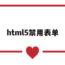 html5禁用表单(html input禁止编辑)