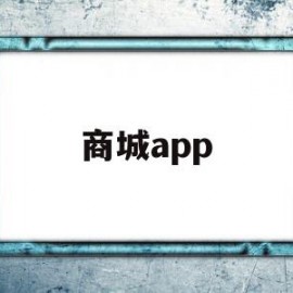 商城app(商城app下载安装)