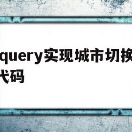 jquery实现城市切换代码(jquery实现全选和取消全选)