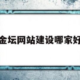 金坛网站建设哪家好(金坛网络招聘最新招聘信息)