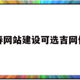 长春网站建设可选吉网传媒(吉网传媒工作怎么样)