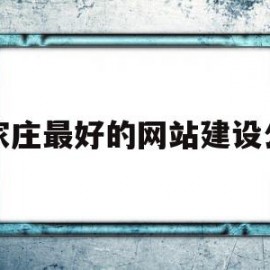 石家庄最好的网站建设公司(石家庄网站建设有限公司)