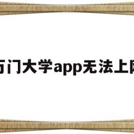 万门大学app无法上网(万门大学app无法上网怎么办)