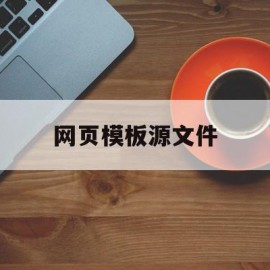 网页模板源文件(网页源文件在哪里打开)