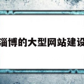 淄博的大型网站建设(淄博做网站的公司排名)