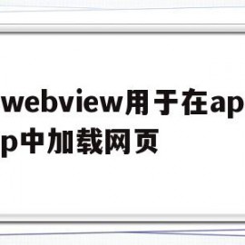 webview用于在app中加载网页(webview app)