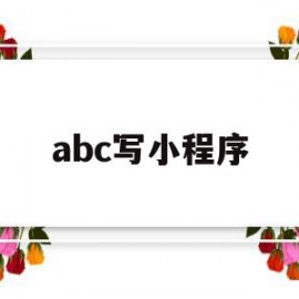 abc写小程序(编程小程序app)