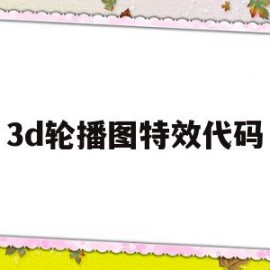 3d轮播图特效代码(3d轮播图特效代码css)