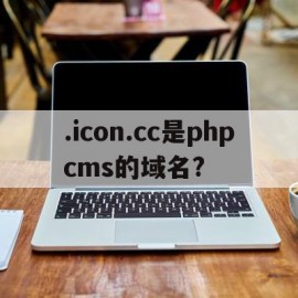 .icon.cc是phpcms的域名?的简单介绍