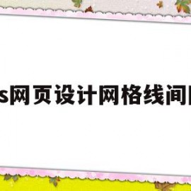 ps网页设计网格线间隔的简单介绍