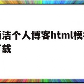 简洁个人博客html模板下载(简洁个人博客html模板下载网站)