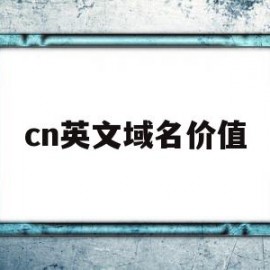 cn英文域名价值(域名英语)